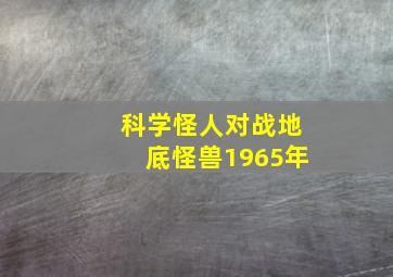 科学怪人对战地底怪兽1965年