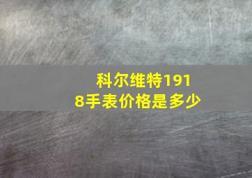 科尔维特1918手表价格是多少