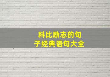 科比励志的句子经典语句大全