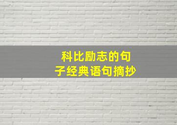 科比励志的句子经典语句摘抄