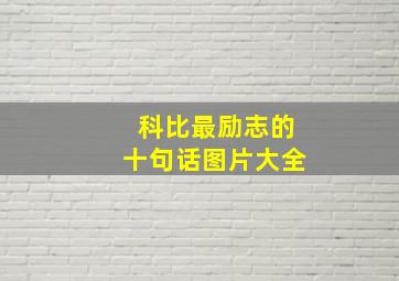 科比最励志的十句话图片大全