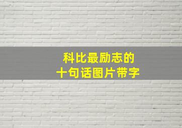 科比最励志的十句话图片带字