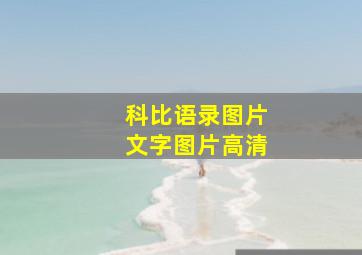 科比语录图片文字图片高清