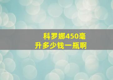 科罗娜450毫升多少钱一瓶啊