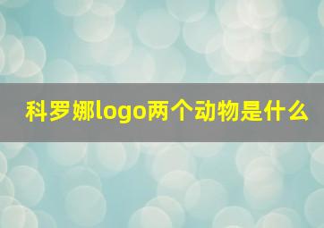 科罗娜logo两个动物是什么