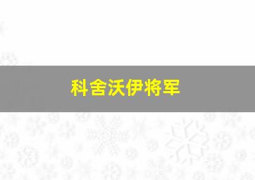 科舍沃伊将军