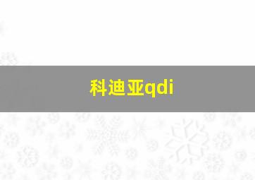 科迪亚qdi