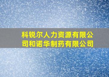 科锐尔人力资源有限公司和诺华制药有限公司