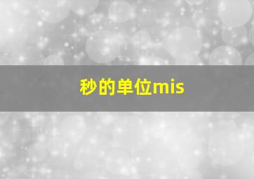 秒的单位mis