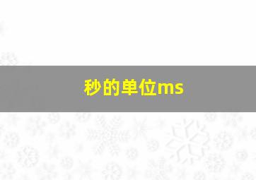 秒的单位ms