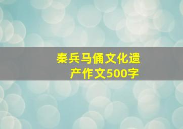 秦兵马俑文化遗产作文500字