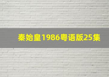 秦始皇1986粤语版25集