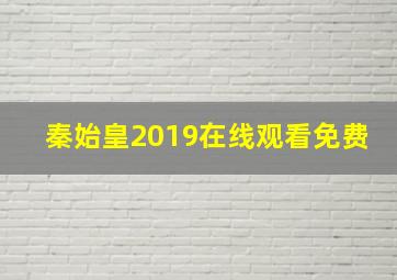 秦始皇2019在线观看免费