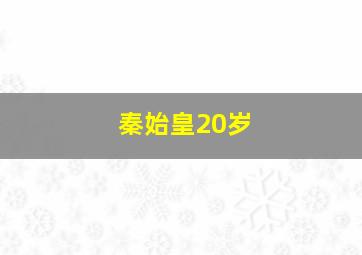 秦始皇20岁