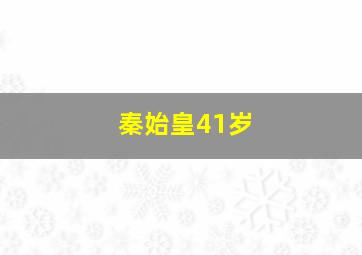 秦始皇41岁