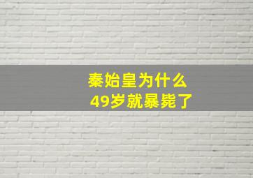 秦始皇为什么49岁就暴毙了