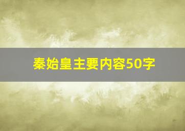 秦始皇主要内容50字