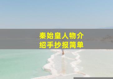 秦始皇人物介绍手抄报简单