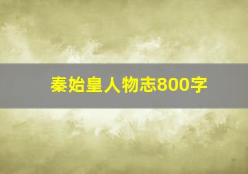 秦始皇人物志800字