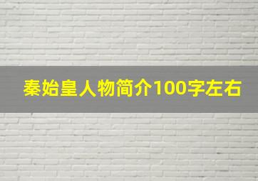 秦始皇人物简介100字左右