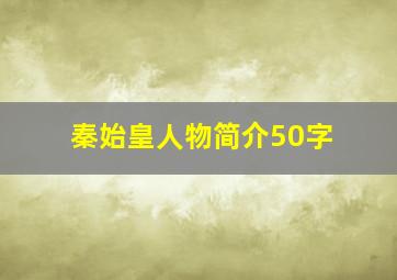 秦始皇人物简介50字