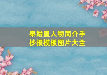 秦始皇人物简介手抄报模板图片大全