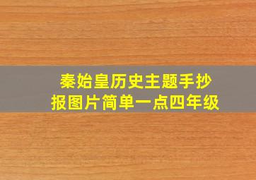 秦始皇历史主题手抄报图片简单一点四年级