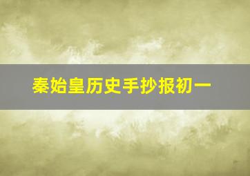 秦始皇历史手抄报初一