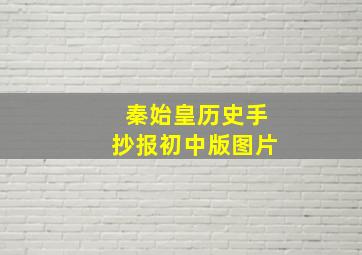 秦始皇历史手抄报初中版图片