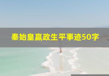 秦始皇嬴政生平事迹50字