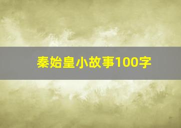 秦始皇小故事100字