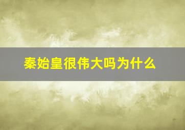 秦始皇很伟大吗为什么