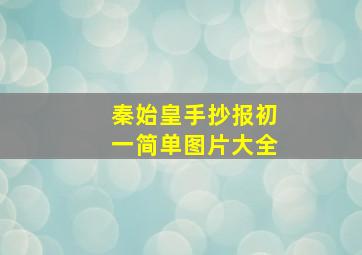 秦始皇手抄报初一简单图片大全