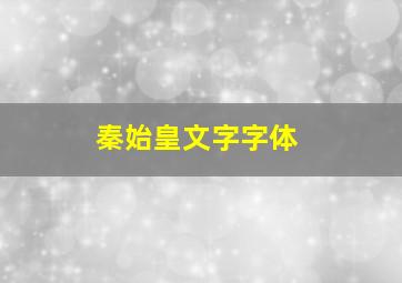 秦始皇文字字体