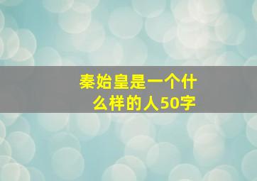 秦始皇是一个什么样的人50字