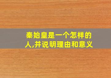 秦始皇是一个怎样的人,并说明理由和意义