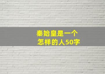 秦始皇是一个怎样的人50字