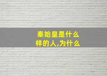 秦始皇是什么样的人,为什么