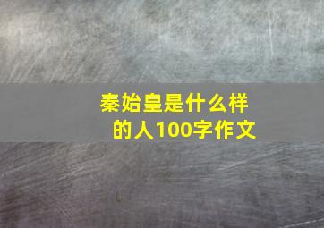 秦始皇是什么样的人100字作文