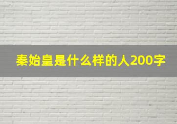 秦始皇是什么样的人200字