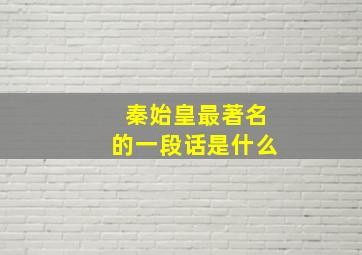 秦始皇最著名的一段话是什么