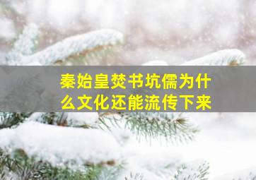 秦始皇焚书坑儒为什么文化还能流传下来