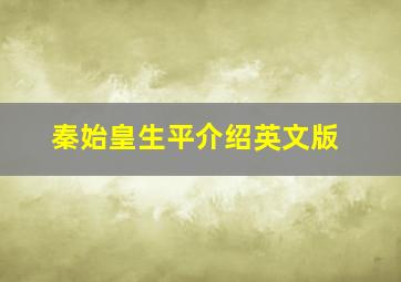 秦始皇生平介绍英文版