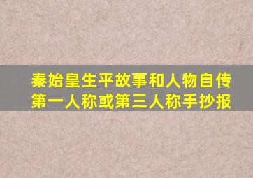 秦始皇生平故事和人物自传第一人称或第三人称手抄报