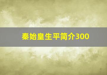 秦始皇生平简介300