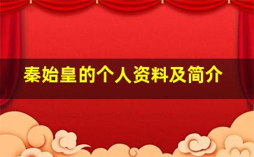 秦始皇的个人资料及简介