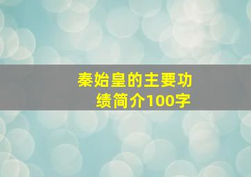 秦始皇的主要功绩简介100字