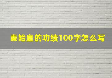 秦始皇的功绩100字怎么写