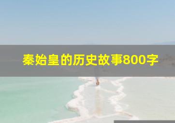 秦始皇的历史故事800字