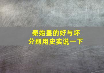 秦始皇的好与坏分别用史实说一下